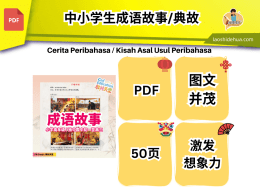 中小学生成语故事/典故 (独中国中初一至高三均适用)