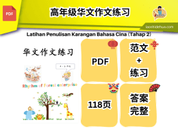 高年级华文作文练习