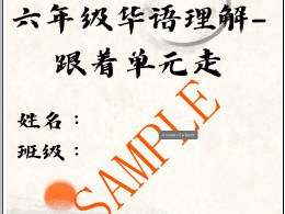 六年级华语理解文-跟着单元走