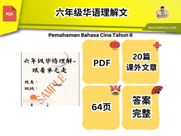 六年级华语理解文-跟着单元走