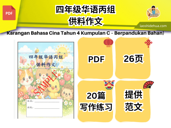 四年级华语丙组-供料作文 – 老师的话 lao shi de hua