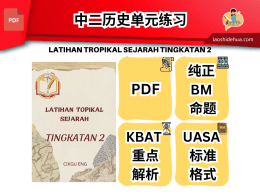 LATIHAN TROPIKAL SEJARAH TINGKATAN 2 中二历史单元练习 KSSM