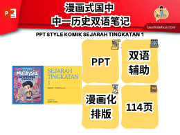 漫画式国中 中一历史双语笔记 PPT STYLE KOMIK SEJARAH TINGKATAN 1