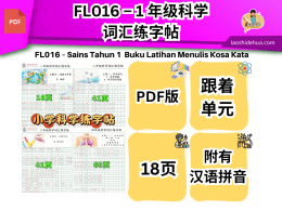 FL016 - 1 年级科学词汇练字帖