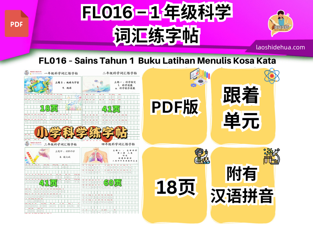 FL016 - 1 年级科学词汇练字帖