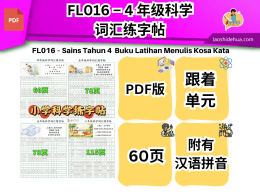 FL016 - 4 年级科学词汇练字帖