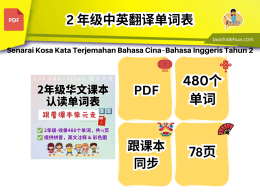 [华语] 2 年级中英翻译单词表 ❁ 跟课本同步