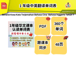 [华语] 1 年级中英翻译单词表 ❁ 跟课本同步