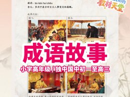 [华语] 成语典故 / 故事 (适合10-18岁👩🏻‍🎓)