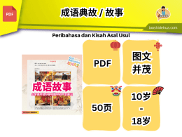 [华语] 成语典故 / 故事 (适合10-18岁👩🏻‍🎓)