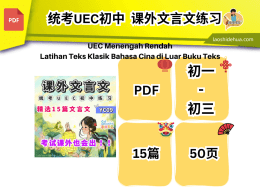 统考𝗨𝗘𝗖初中❁课外❁文言文练习