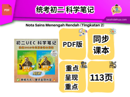 统考初二 科学笔记❁同步课本