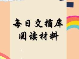 💥V 49💥每日文摘库（阅读材料）💥