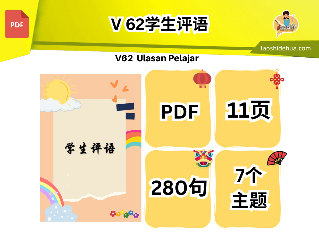 💥V 62💥学生评语💥