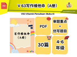💥V 63💥写作维他命（A册）💥