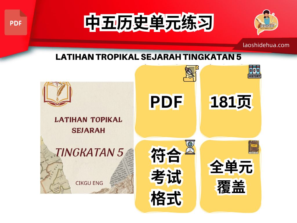 LATIHAN TROPIKAL SEJARAH TINGKATAN 5 中五历史单元练习 KSSM