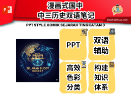 漫画式国中 中三历史双语笔记 PPT STYLE KOMIK SEJARAH TINGKATAN 3