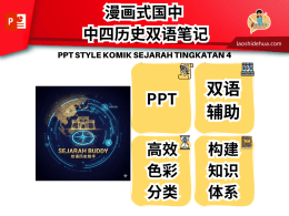漫画式国中 中四历史双语笔记 PPT STYLE KOMIK SEJARAH TINGKATAN 4 SPM