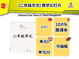 [二年级华文] 教学幻灯片