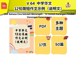 💥V 64💥中学华文-12句简短作文示例（说明文）💥