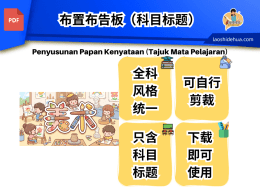 布置布告板（科目标题）