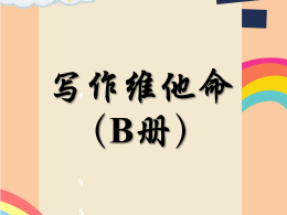 💥V 65💥写作维他命（B册）💥