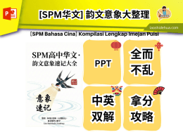 [SPM华文] 韵文意象大整理