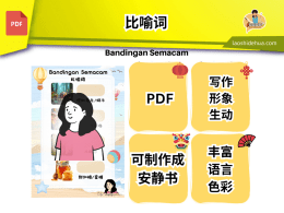 Bandingan Semacam 比喻词 (可制成安静书）