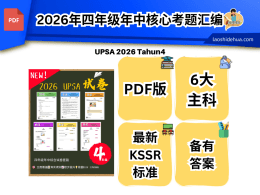 2026年四年级年中核心考题汇编|UPSA 2026 Tahun4