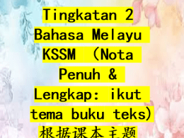 Tingkatan 2 BM KSSM – Nota Lengkap & Mudah Difahami 根据课本主题整理，内容清晰完整📖，马来文 + 中文双语，让学习更高效。
