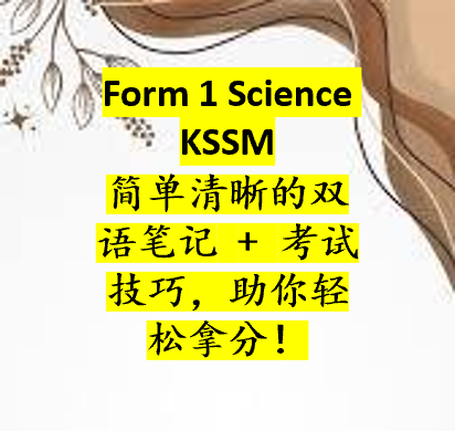 Form 1 Science KSSM – Simple, clear, bilingual notes with exam tips for confident success. 简单清晰的双语笔记 + 考试技巧,助你轻松拿分!