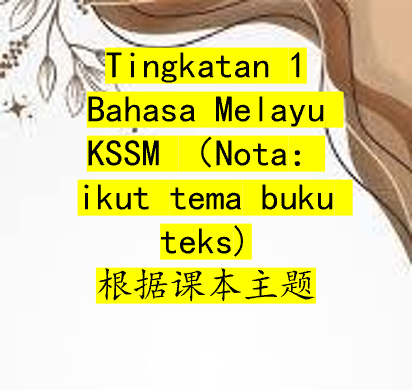 Tingkatan 1 Bahasa Melayu KSSM (Nota Penuh dan Lengkap):ikut tema buku teks) 根据课本主题: 完整笔记