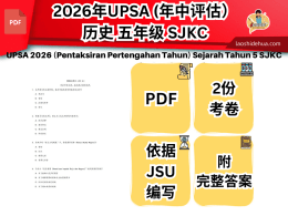 2026年UPSA (年中评估）历史 五年级 SJKC