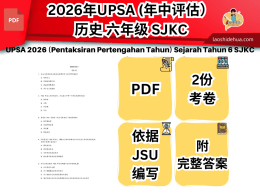 2026年UPSA (年中评估）历史 六年级 SJKC