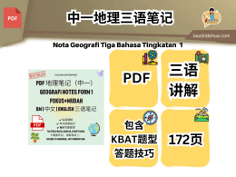 中一地理三语笔记（172页完整版）｜Fokus+Mudah｜KBAT+考试答案结构｜Geografi Form 1 Notes (BM + Chinese + English)