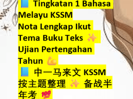 📘 Tingkatan 1 Bahasa Melayu KSSMNota Lengkap Ikut Tema Buku Teks ✨ Ujian Pertengahan Tahun 内容清晰完整📖，马来文 + 中文双语，让学习更高效。 💪 📘 中一马来文 KSSM按主题整理 ✨ 备战半年考 💯