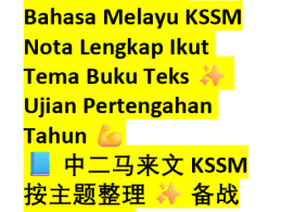 📘 Tingkatan 2 Bahasa Melayu KSSM Nota Lengkap Ikut Tema Buku Teks ✨ Ujian Pertengahan Tahun 内容清晰完整📖，马来文 + 中文双语，让学习更高效。 💪 📘 中二马来文 KSSM按主题整理 ✨ 备战半年考 💯