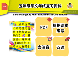 📚 五年级华文年终复习资料（根据课本编写）🎯 最重要：每篇课文附拼音 + 马来文翻译！