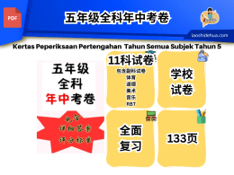 [SKC 五年级 ] 五年级全科期中试卷（11个科目试卷）
