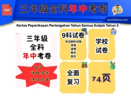 [SKC 三年级 ] 三年级全科期中试卷（9个科目试卷）