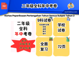 [SKC 二年级 ] 二年级全科期中试卷（9个科目试卷）