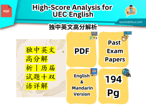 独中英文高分解析｜历届试题＋双语详解