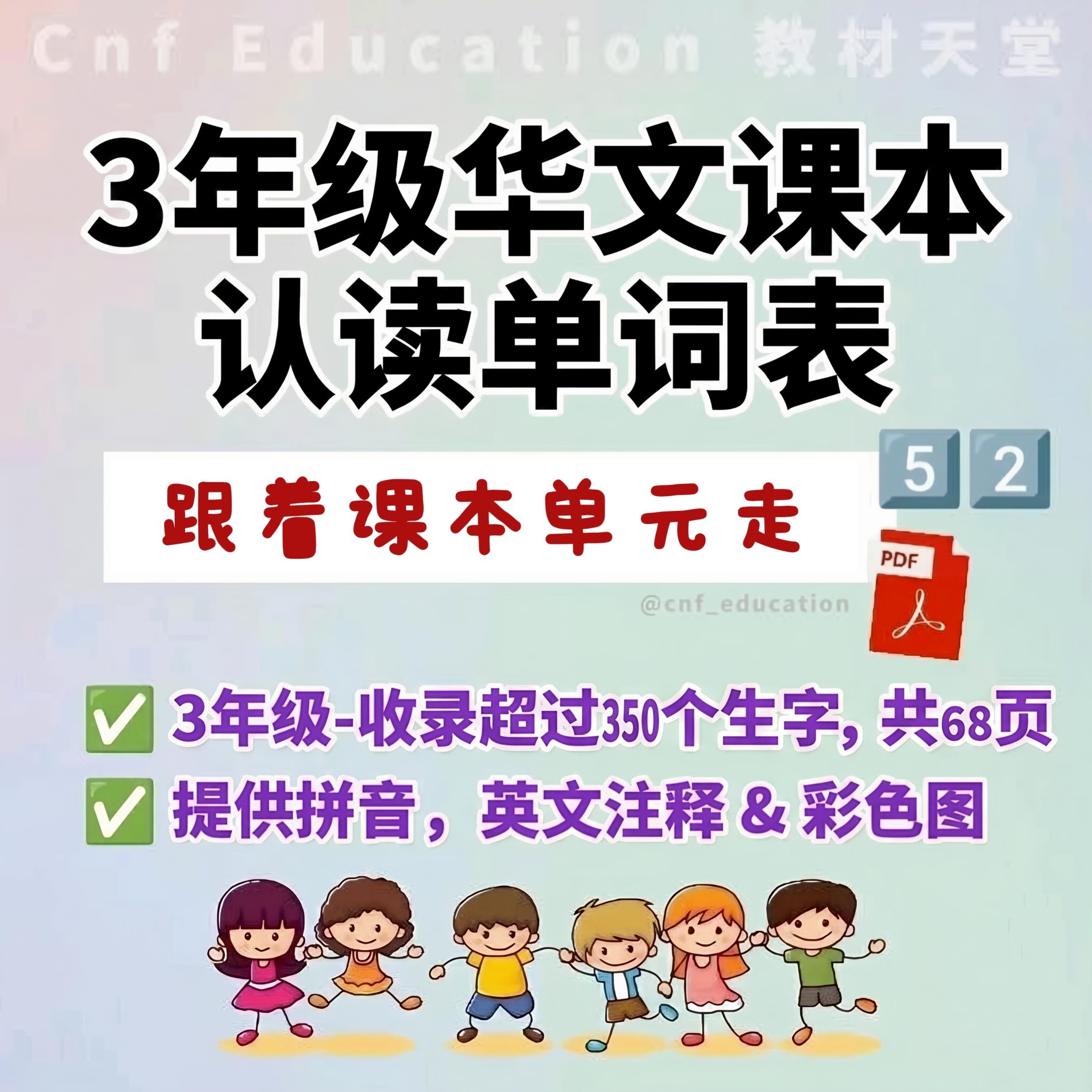 3 年级 华文课本认读单词 ( 📚 跟着课本的单元走 ) - Image 2