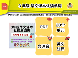 3 年级 华文课本认读单词 ( 📚 跟着课本的单元走 )