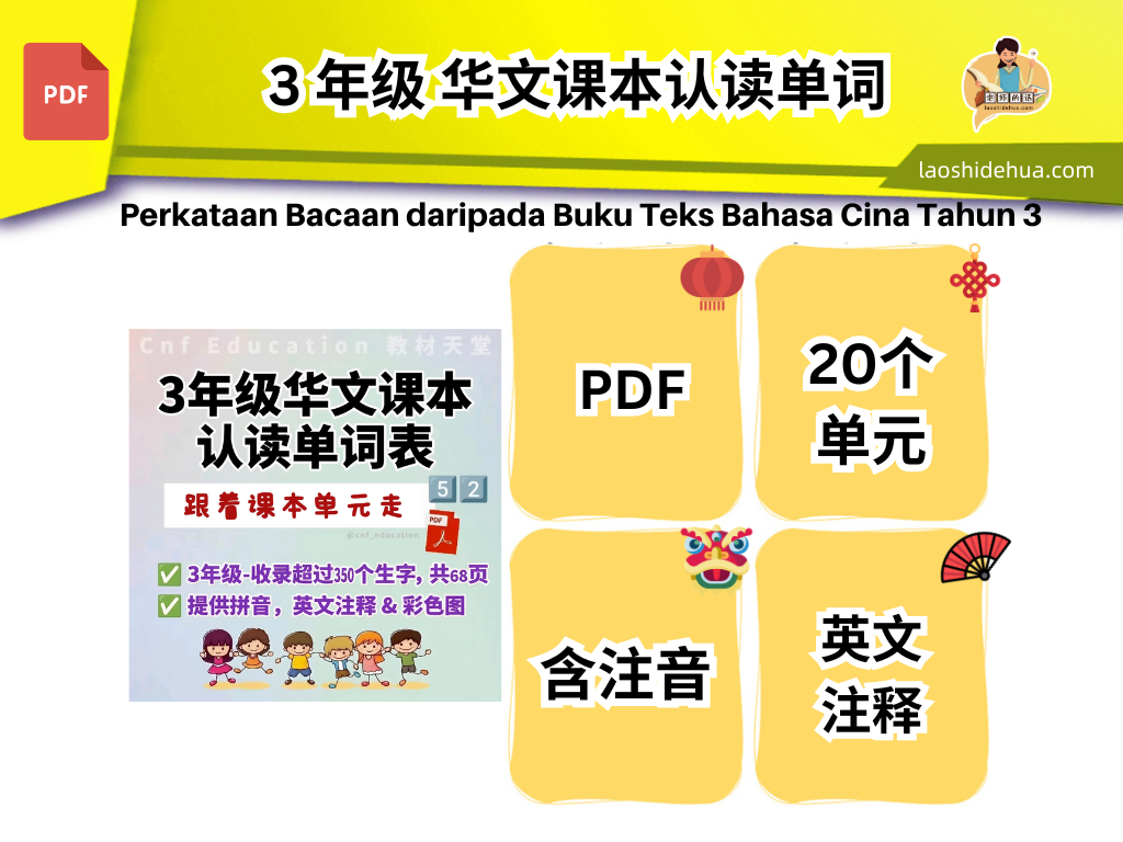 3 年级 华文课本认读单词 ( 📚 跟着课本的单元走 )