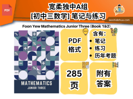 [独中数学] 宽柔独中（A组[初中三数学] 笔记与练习 Foon Yew Mathematics Junior Three (Book 1&2)