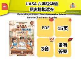 UASA 六年级华语期末模拟试卷