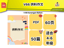 💥V 66💥供料作文💥
