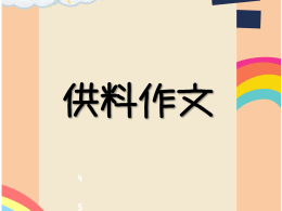 💥V 66💥供料作文💥