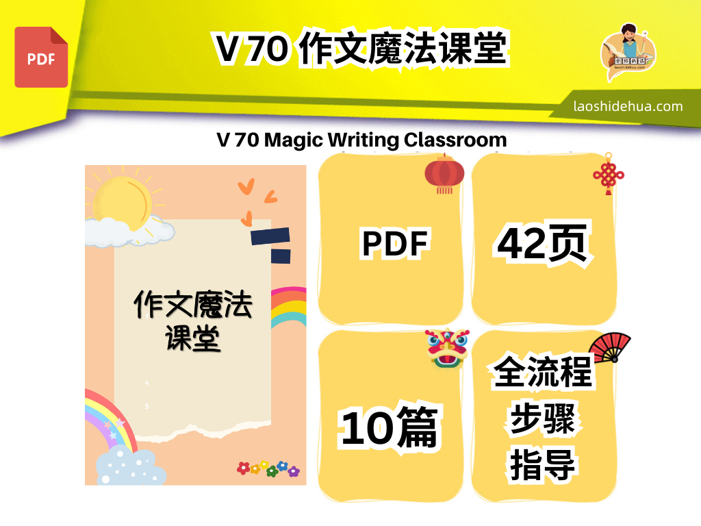 💥V 70💥作文魔法课堂(A)💥